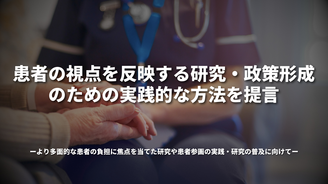 患者の視点を反映する研究・政策形成のための実践的な方法を提言