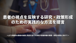 患者の視点を反映する研究・政策形成のための実践的な方法を提言