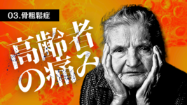 高齢者の痛み③～骨粗鬆症による脆弱性骨折～