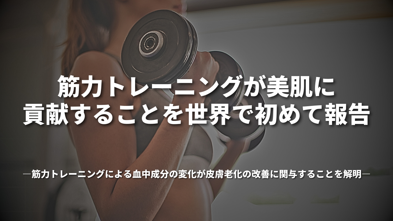筋力トレーニングが美肌に貢献することを世界で初めて報告 ~筋力トレーニングによる血中成分の変化が皮膚老化の改善に関与することを解明~