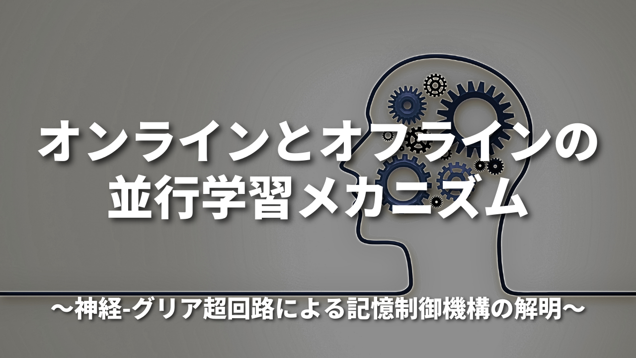 オンラインとオフラインの並行学習メカニズム 神経-グリア超回路による記憶制御機構の解明