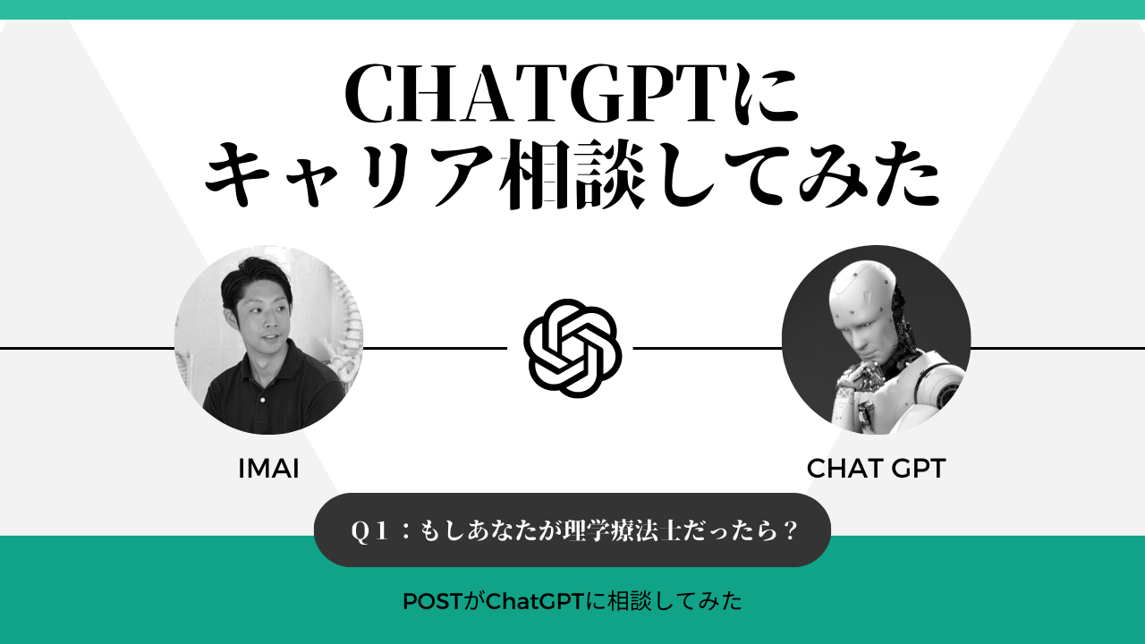 ChatGPTにキャリア相談してみた｜もしあなたが理学療法士だったら？