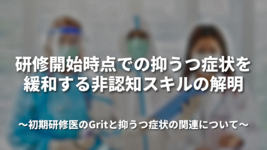 「 研修開始時点での抑うつ症状を緩和する非認知スキルの解明 」―初期研修医のGritと抑うつ症状の関連について―