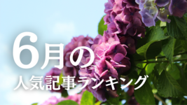 【6月】に一番読まれた記事はこれだ