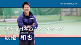 プロ野球界で働く理学療法士はどんな人でどんなことをしているのか？【北海道日本ハムファイターズ｜渡邉 和也】