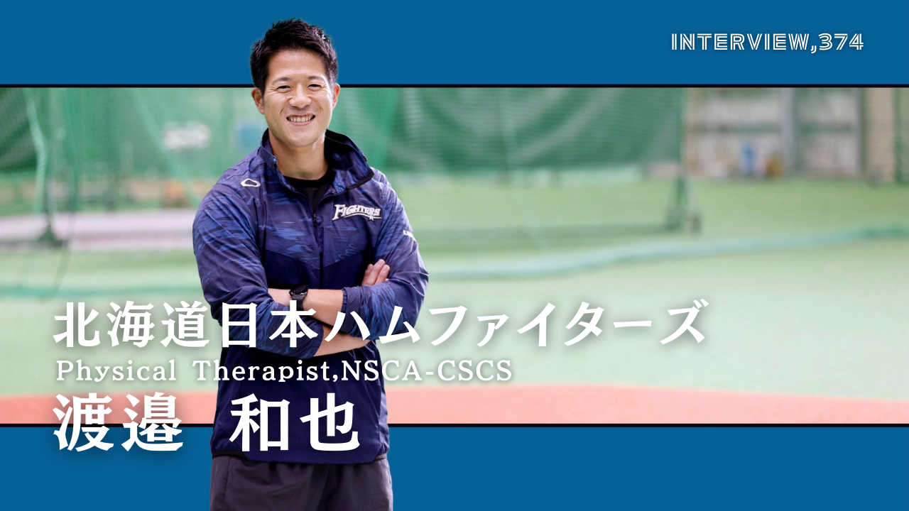 プロ野球界で働く理学療法士はどんな人でどんなことをしているのか?【北海道日本ハムファイターズ|渡邉 和也】