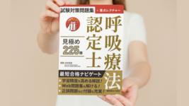 【書評】呼吸療法認定士試験の合格への確実な一歩