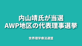 内山靖氏が当選｜AWP地区の代表理事