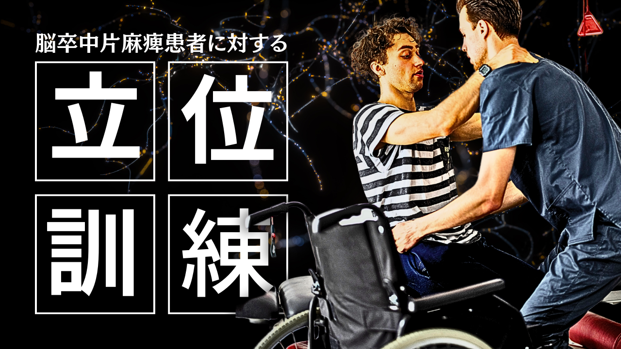脳卒中片麻痺患者に対する立位訓練