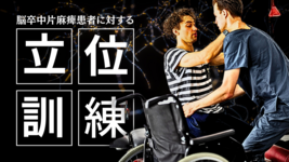 脳卒中片麻痺患者に対する立位訓練
