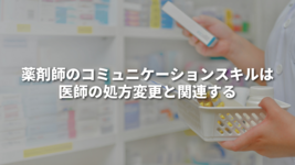 薬剤師のコミュニケーションスキルは医師の処方変更と関連する