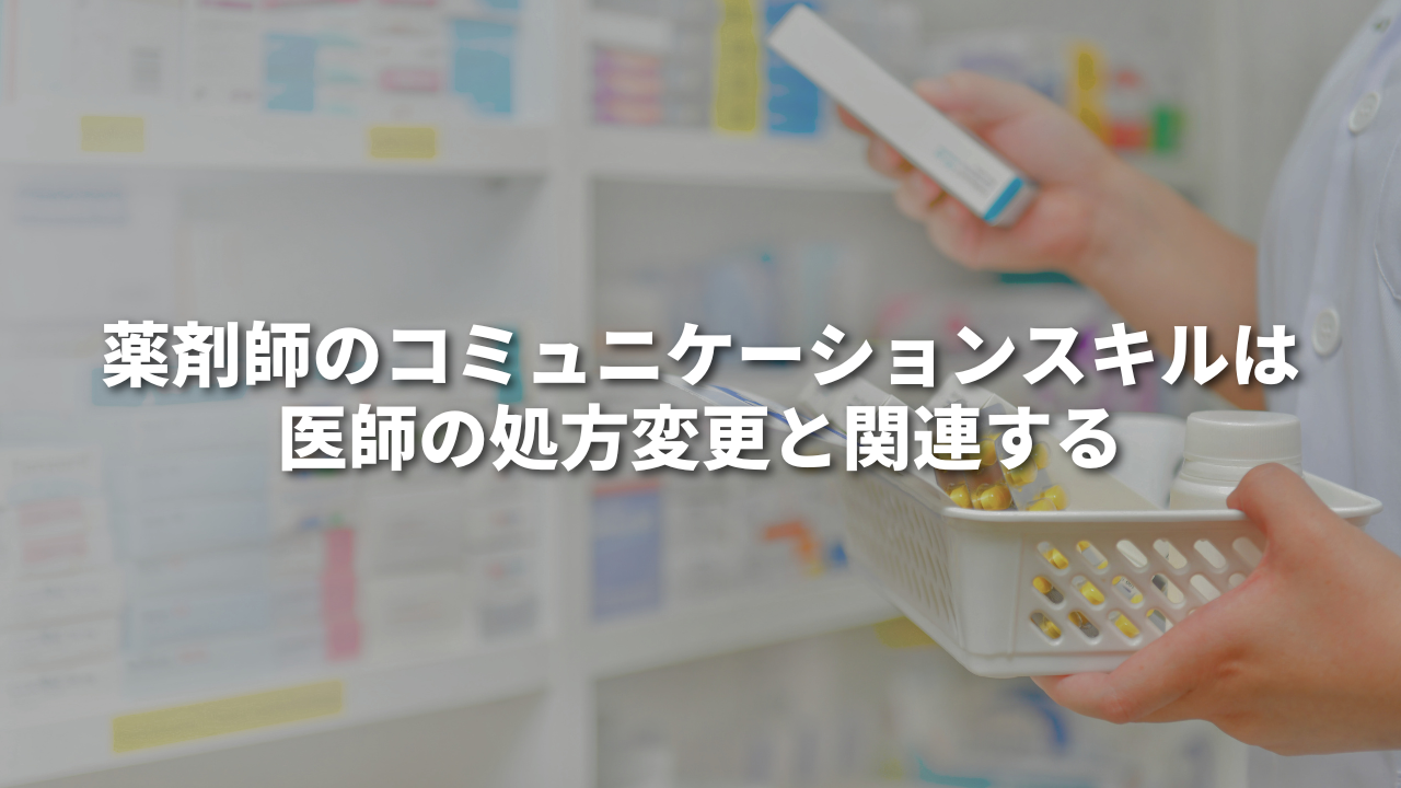 薬剤師のコミュニケーションスキルは医師の処方変更と関連する