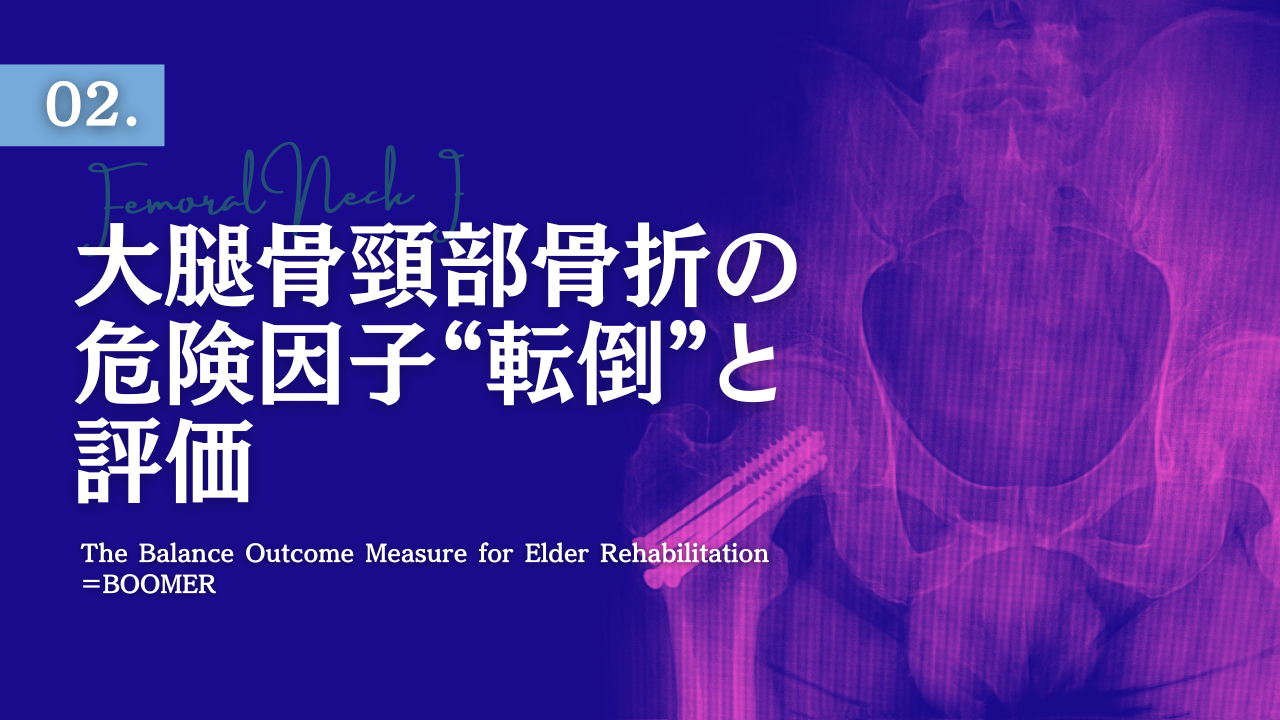 大腿骨頸部骨折の危険因子“転倒”と評価