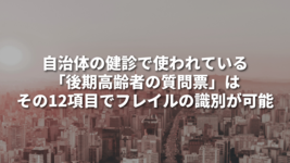 自治体の健診で使われている「後期高齢者の質問票」はその12項目でフレイルの識別が可能