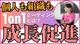 個人と組織の成長を促進する「1on1ミーティング」とは？