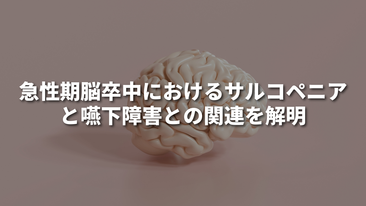 急性期脳卒中におけるサルコペニアと嚥下障害との関連を解明