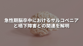 急性期脳卒中におけるサルコペニアと嚥下障害との関連を解明