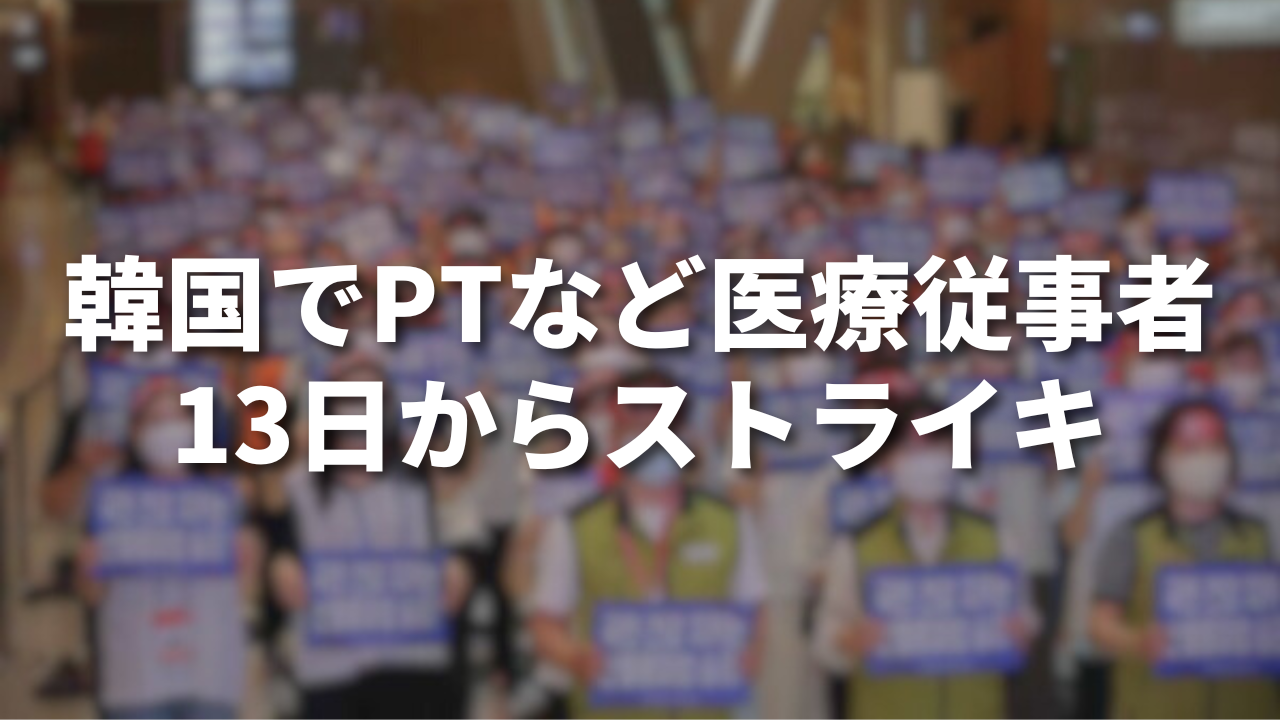 【韓国】PTなど医療従事者13日からストライキ
