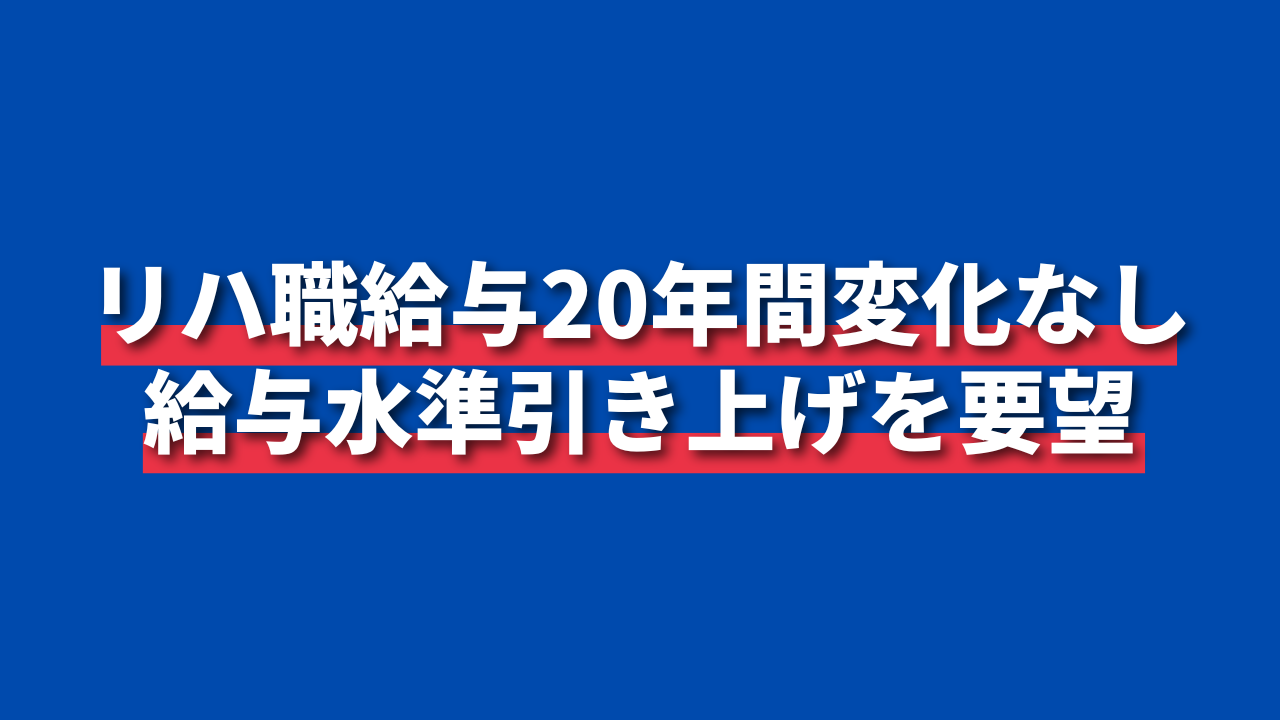 リハ職給与20年間変化なし｜給与水準引き上げを要望