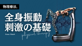【物理療法】全身振動刺激の基礎