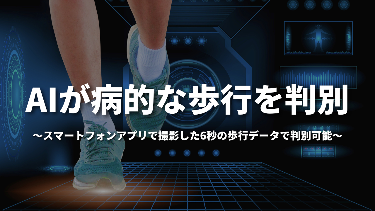 AIが病的な歩行を判別〜スマートフォンアプリで撮影した6秒の歩行データで判別可能〜