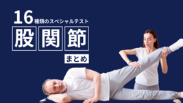 股関節のスペシャルテスト16種｜手順・陽性所見・感度特異度まとめ【整形外科的検査】
