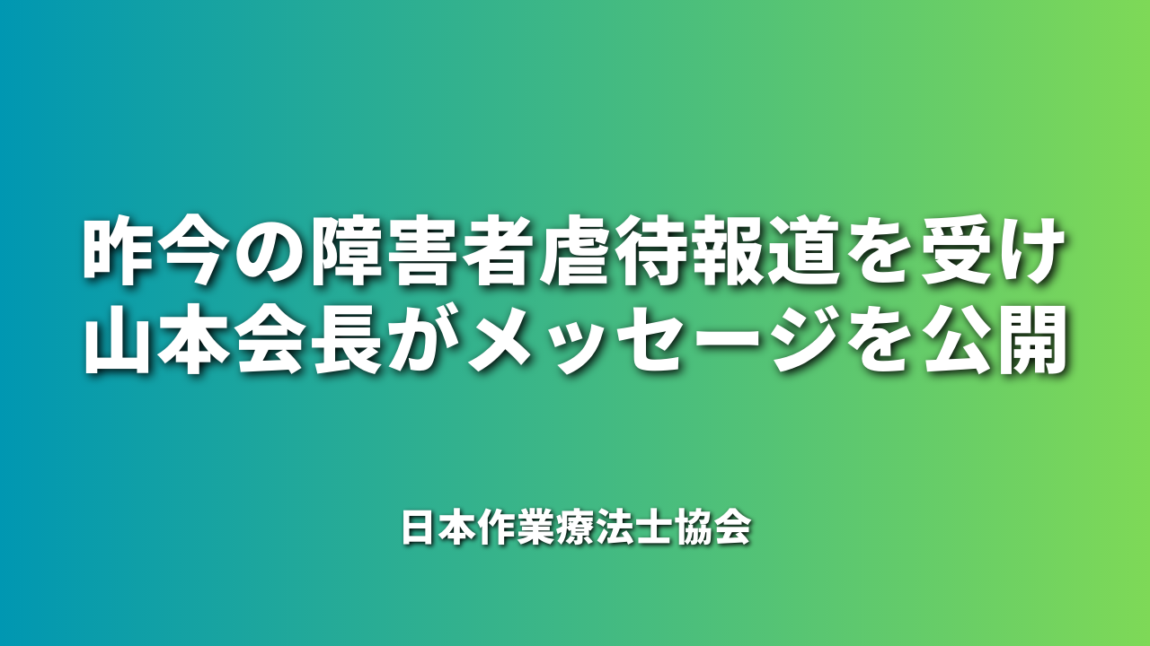 昨今の障害者虐待報道を受け山本会長がメッセージを公開｜日本作業療法士協会