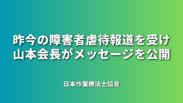 昨今の障害者虐待報道を受け山本会長がメッセージを公開｜日本作業療法士協会