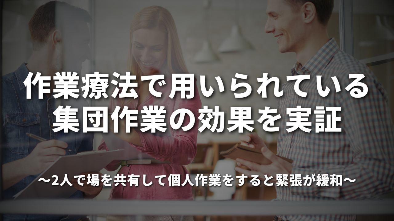 作業療法で用いられている集団作業の効果を実証 ～2人で場を共有して個人作業をすると緊張が緩和～