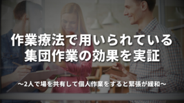 作業療法で用いられている集団作業の効果を実証 ～2人で場を共有して個人作業をすると緊張が緩和～