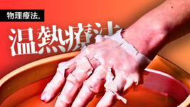 【物理療法】温熱療法の基礎
