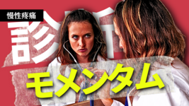 慢性疼痛でも気を付けたい「診断モメンタム」とは？