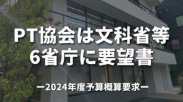  PT協会文科省等6省庁に要望書｜2024年度予算概算要求