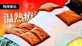 【物理療法】温熱療法-ホットパック-