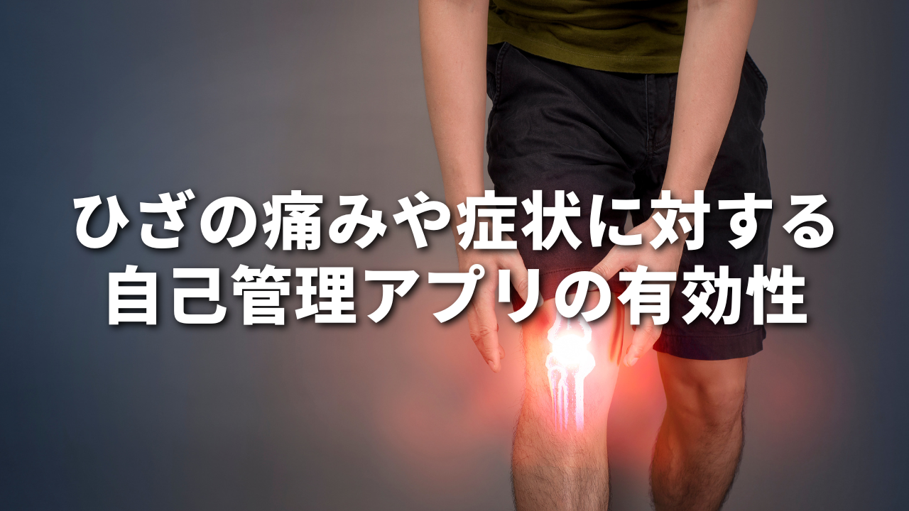 ひざの痛みや症状に対する自己管理アプリの有効性