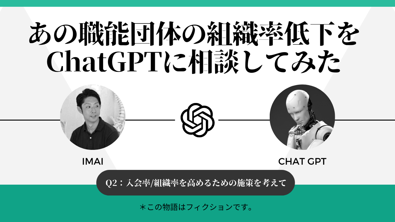 ある職能団体の組織率低下を ChatGPTに相談してみた|どうやったら入会率が高まる?