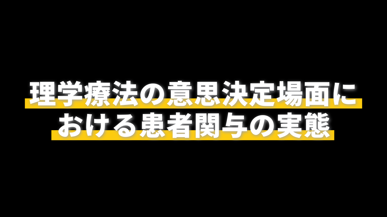 理学療法の意思決定場面における患者関与の実態