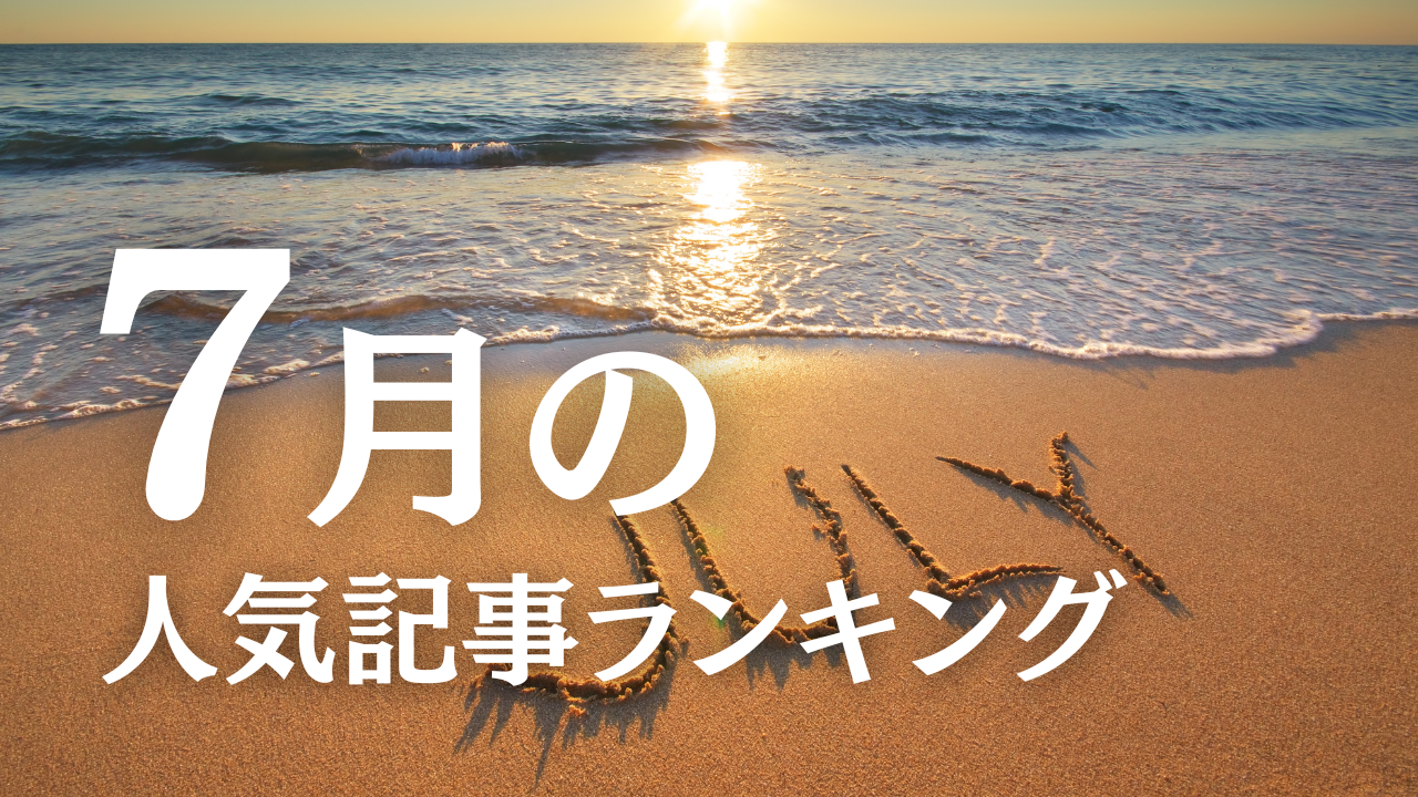 【7月】に一番読まれた記事はこれだ