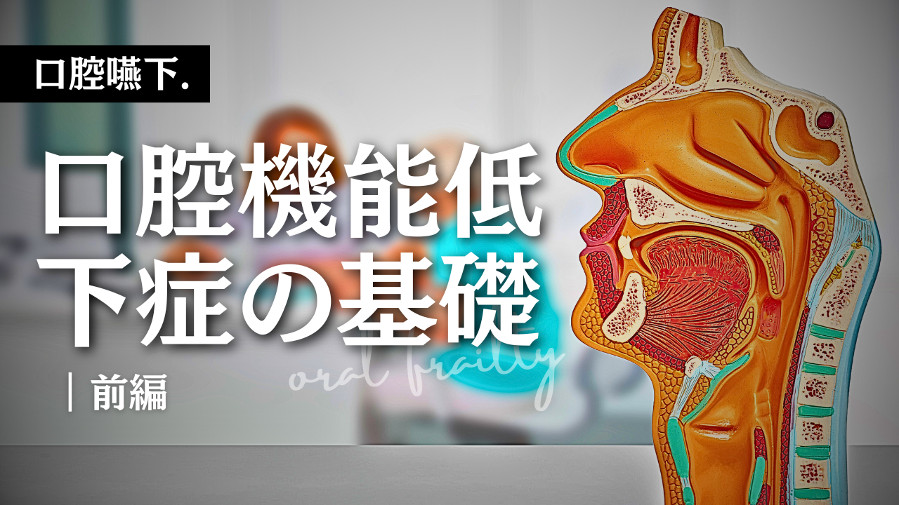 口腔機能低下症の基礎-前編-