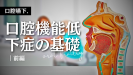 口腔機能低下症の基礎-前編-