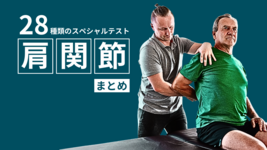 肩関節のスペシャルテスト28種｜手順・陽性所見・感度特異度まとめ【整形外科的検査】