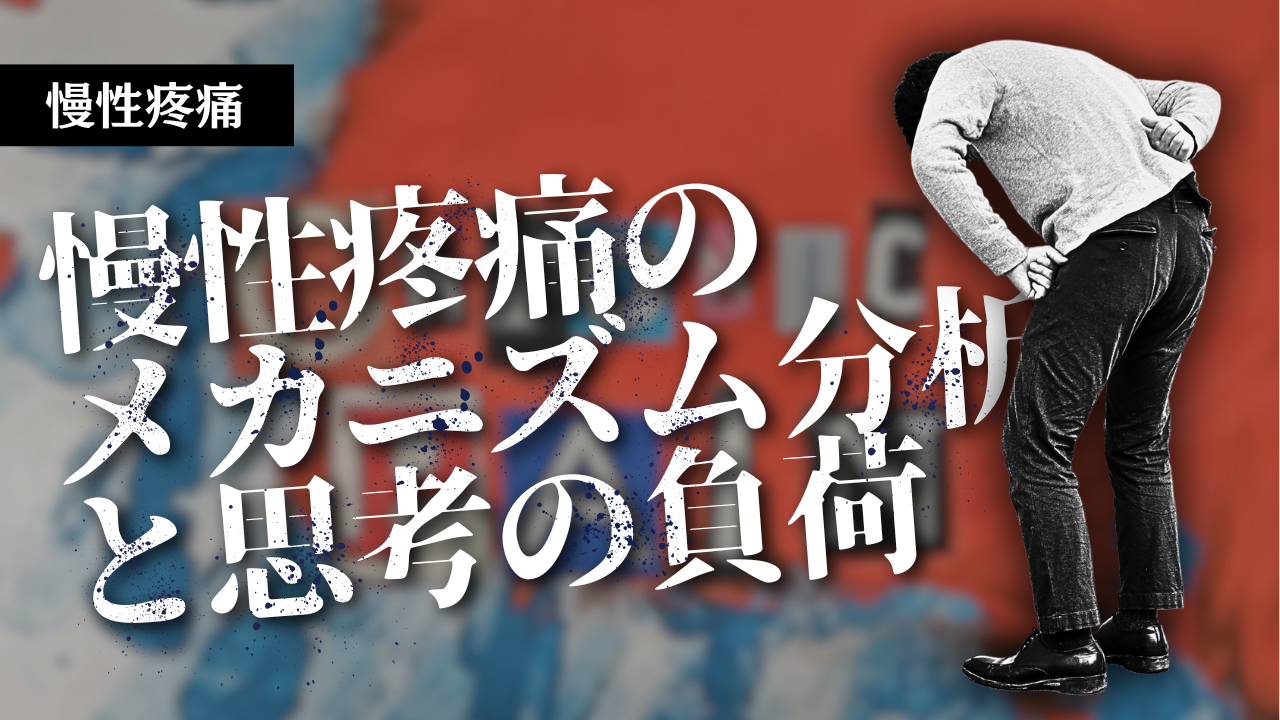 慢性疼痛のメカニズム分析と思考の負荷