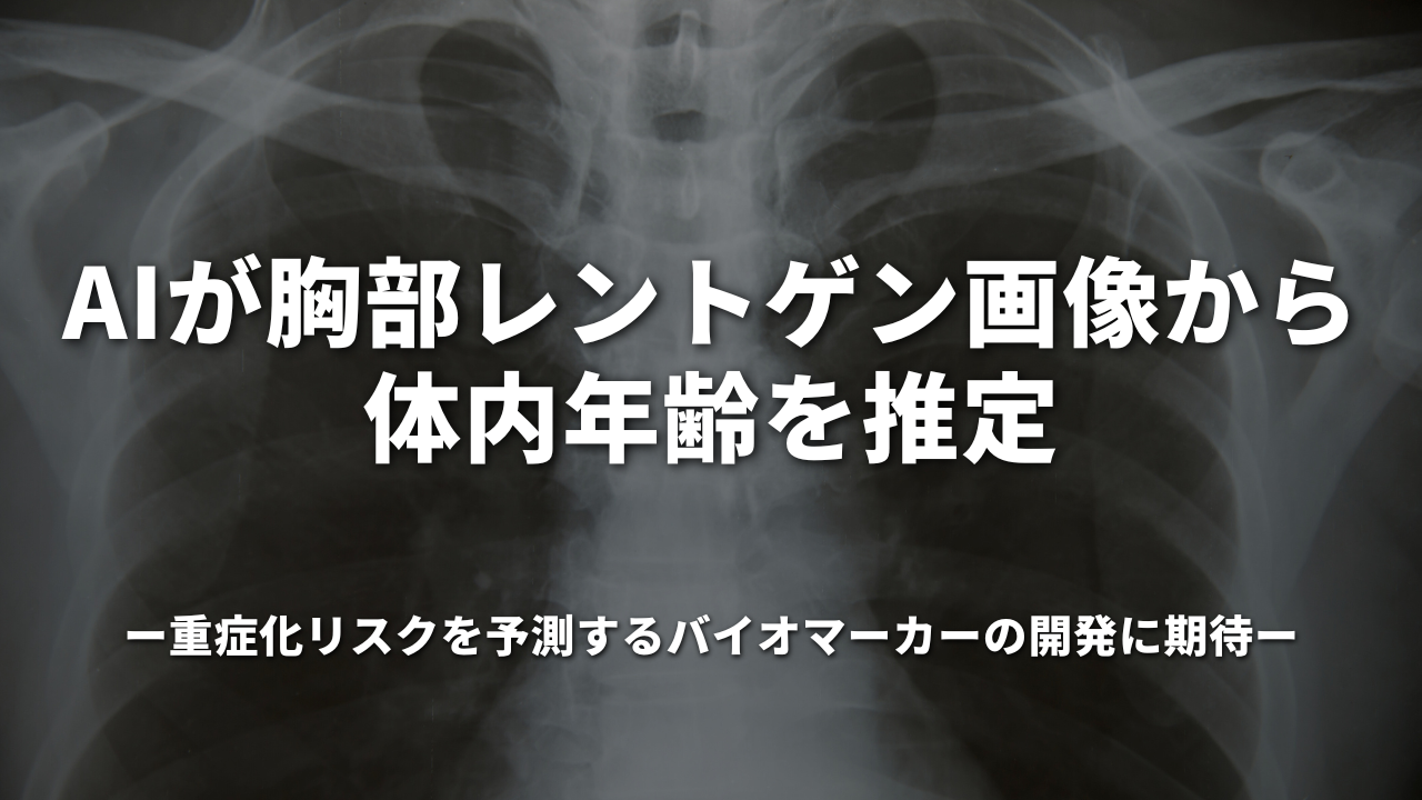 AIが胸部レントゲン画像から体内年齢を推定 重症化リスクを予測するバイオマーカーの開発に期待
