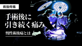 手術後に引き続く痛み～慢性術後痛とは～