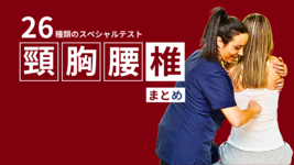 脊椎のスペシャルテスト26種｜手順・陽性所見・感度特異度まとめ【整形外科的検査】