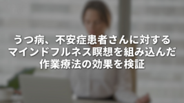 うつ病、不安症患者さんに対する マインドフルネス瞑想を組み込んだ作業療法の効果を検証