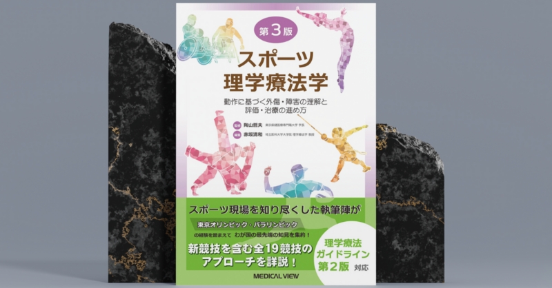 理学療法に関する書籍集(バラ売り〇) 書評】東京オリ・パラを経た英知の結集｜スポーツ理学療法学 | 理学
