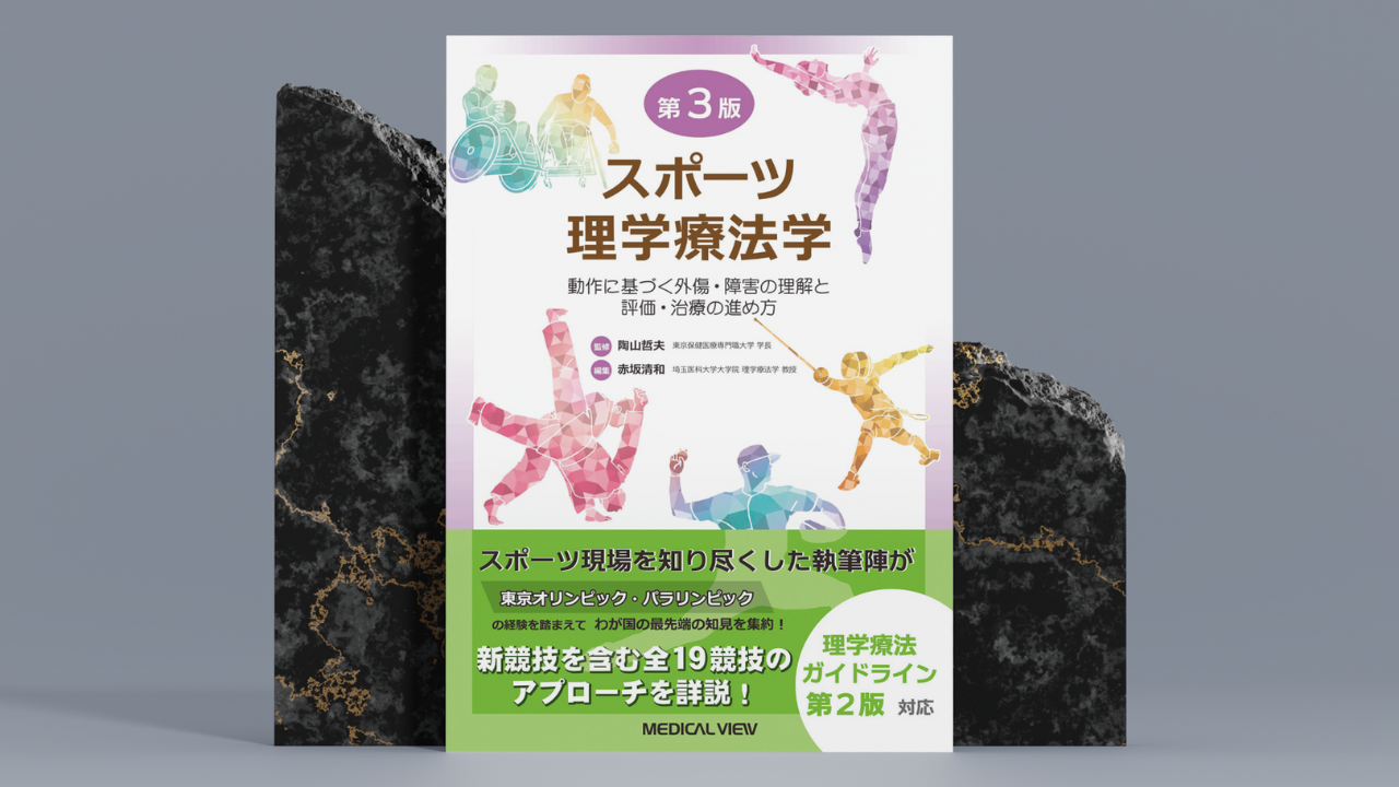【書評】東京オリ・パラを経た英知の結集｜スポーツ理学療法学 第3版