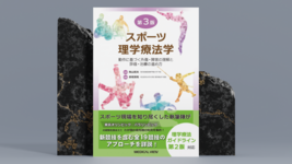 【書評】東京オリ・パラを経た英知の結集｜スポーツ理学療法学 第3版