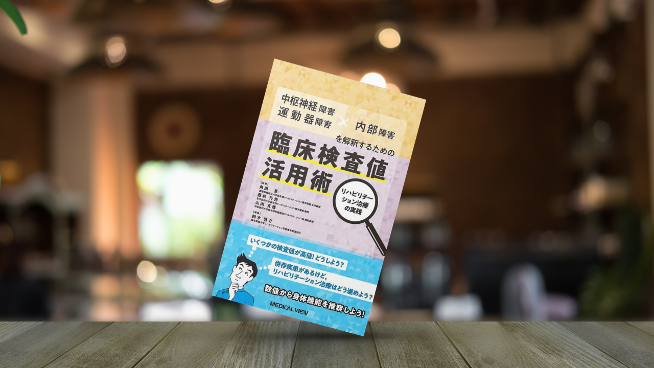 【書評】複雑に絡む障害を検査値から読み解く｜『臨床検査値活用術』の応用編